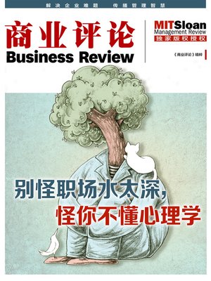 别怪职场水太深，怪你不懂心理学（《商业评论》精粹） - ebook